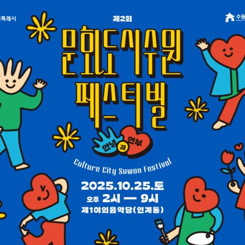 2025 Culture City Suwon Festival