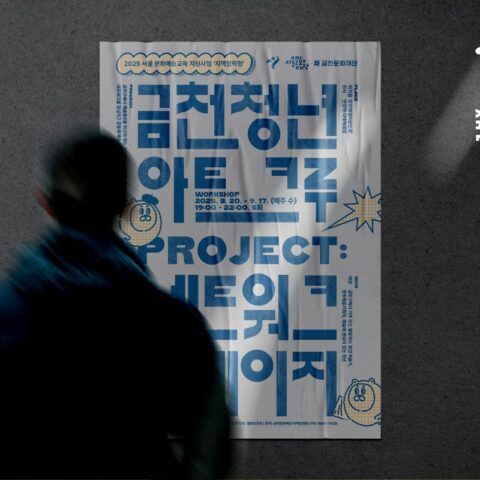 2025, Geumcheon Youth Art Crew Network Stage